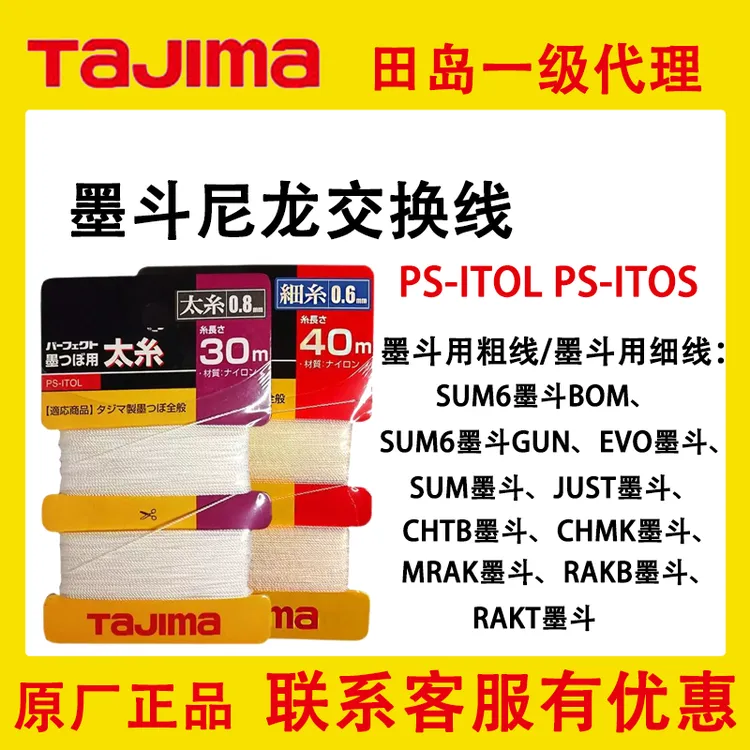 tajima田岛墨斗交换线尼龙线粗0.8mm 细0.6mm墨斗线