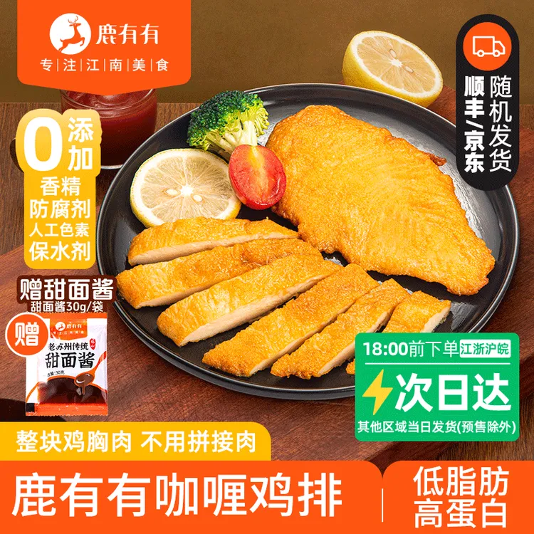 鹿有有咖喱鸡排整块鸡胸肉高蛋白早餐里脊肉串里脊肉鸡肉速食赠酱