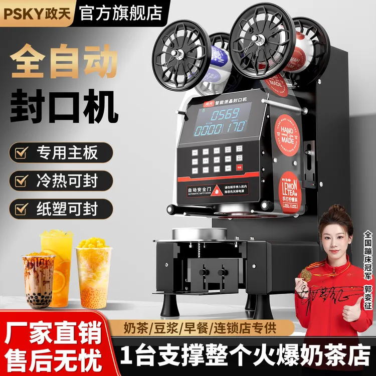 政天全自动封口机商用奶茶店塑料杯纸杯豆浆饮料奶茶通用封杯膜机