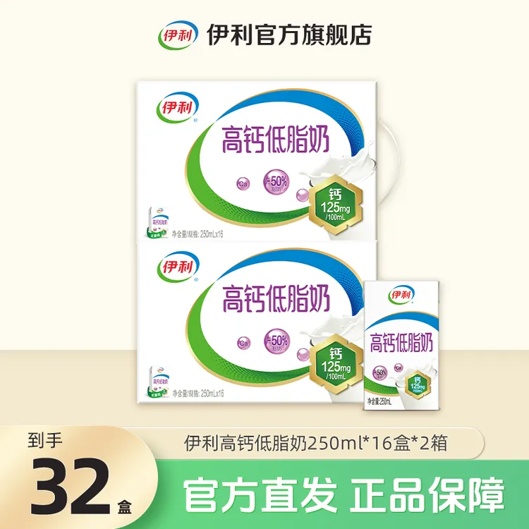 （3-4月）伊利 2箱高钙低脂奶250ml*16盒 减少50%脂肪 整箱早餐奶DR