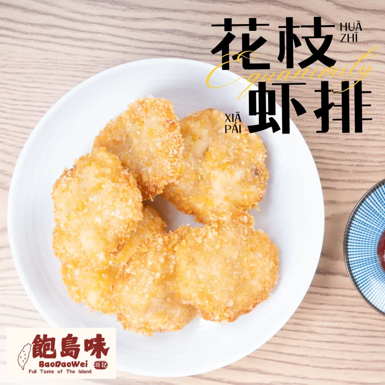 厦门饱岛味游记花枝虾排正宗台式口味真材实料外酥里嫩香味四溢