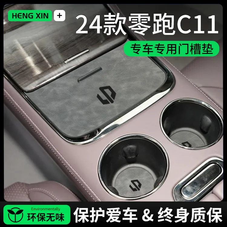 24款零跑C11汽车内装饰用品C01改装配件车载好物黑科技中控水杯垫