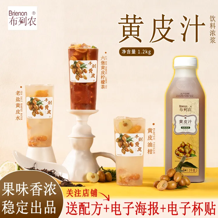 布列农黄皮汁常温浓缩果酱1.2kg老盐黄皮柠檬茶茶饮水果茶专用