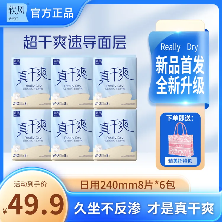 【新品】真干爽系列卫生巾超薄透气零绒毛浆日夜用软风真干爽卫生巾