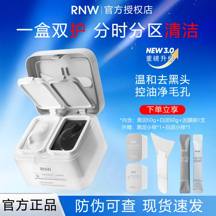 rnw清洁泥膜深层清洁去黑白头双色泥膜控油祛痘温和补水保湿面膜s