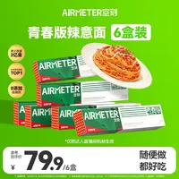 空刻青春版辣意面川香麻辣番茄意大利面6盒装方便速食