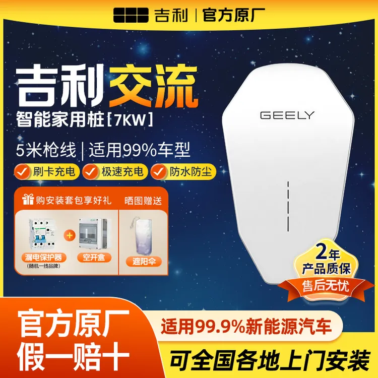 吉利微金刚7kw交流充电桩防水全国新能源上门l6L7e8银河帝豪几何