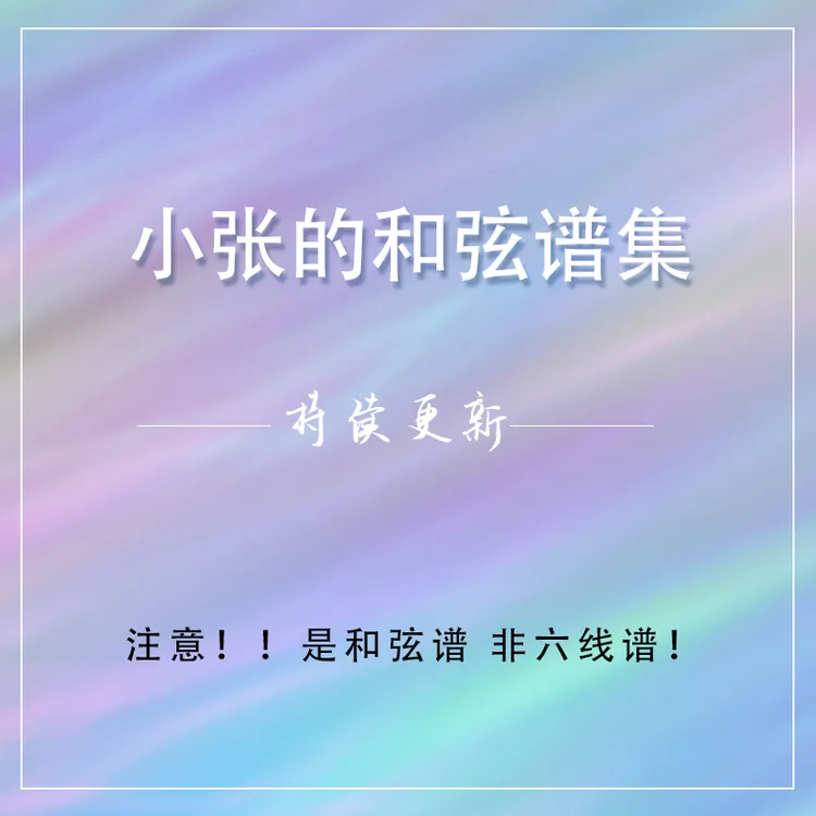 小小张的和弦谱曲谱集