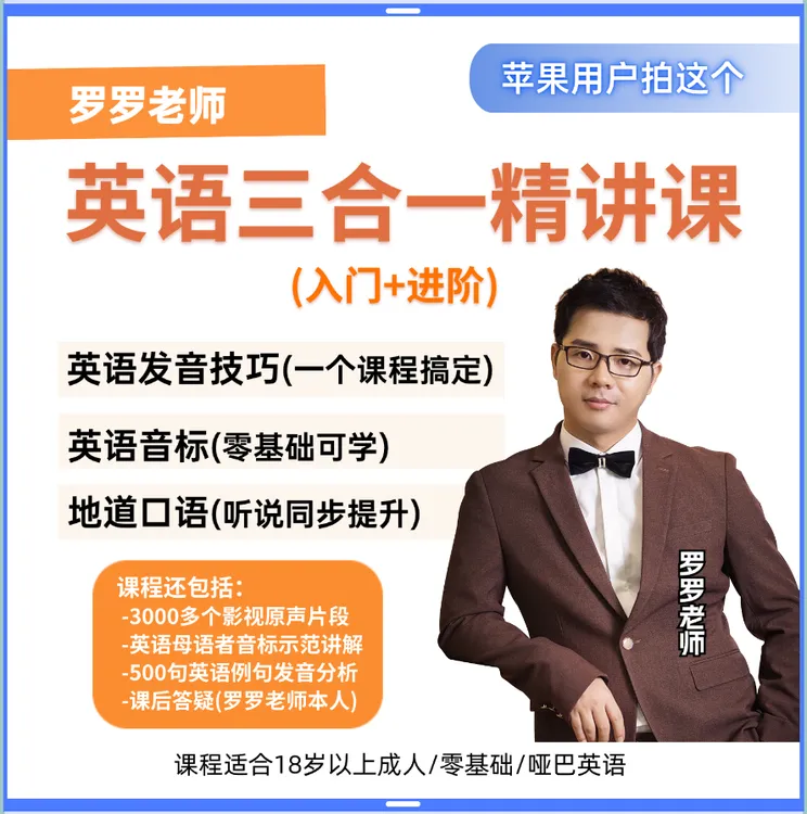 英语发音技巧-英语音标-地道口语-罗罗老师英语三合一精讲课