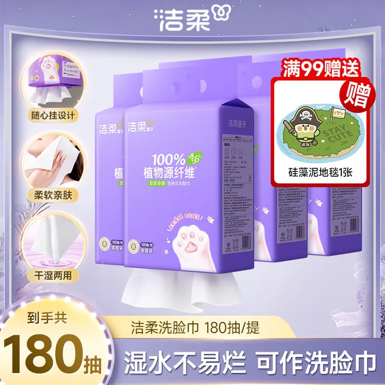 【满99送赠品】 洁柔面子悬挂洗脸巾180抽干湿两用洗脸巾SCD