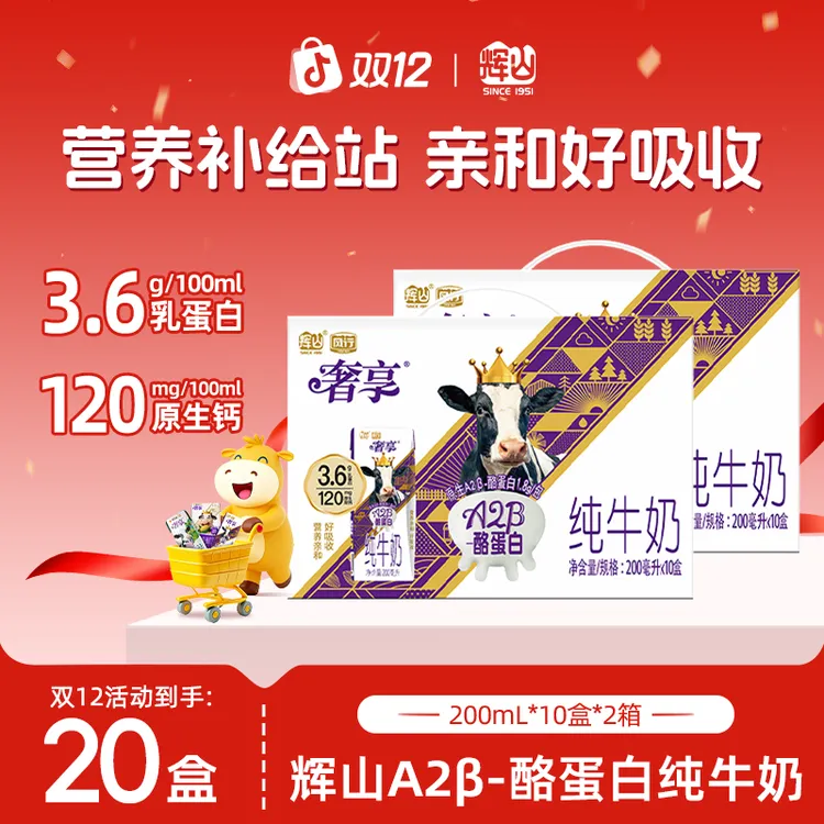 【双12抢先购】3.6gA2β-酪蛋白 营养早餐奶 200ml*10盒*2箱十月产CH