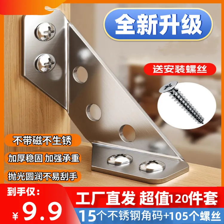 【9·9元120件套=15个角码+105螺丝】不锈钢角码固定器三面角码支架