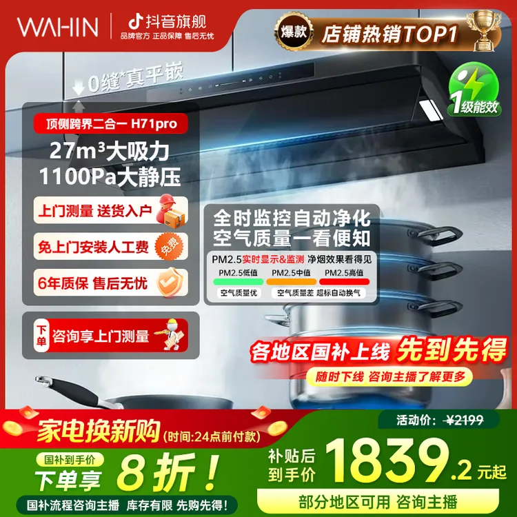 【政府补贴】华凌H71PRO顶侧跨界抽油烟机净味27吸力1100Pa静压