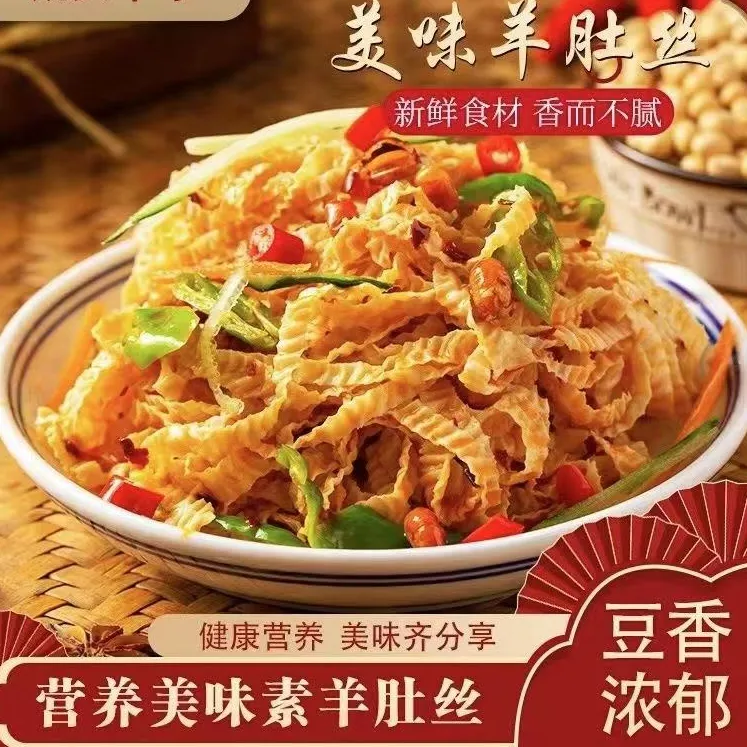 素羊肚丝豆制品凉拌炒菜【表面有盐粒】【拍二斤送二斤 实发四斤】