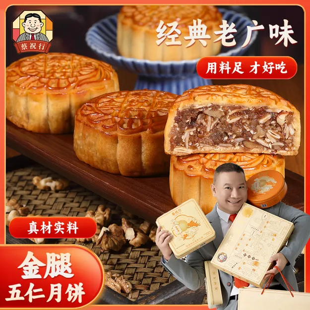 【叶可以专属】蔡祝行金腿五仁月饼广式中秋节传统味道