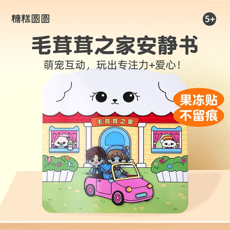 毛茸茸之家安静书全套小女孩6-10岁果冻贴纸书磁力贴玩具生日礼物