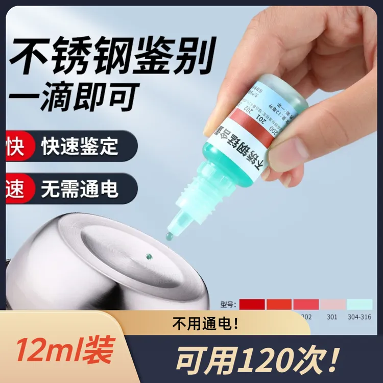 不锈钢检测液鉴别试剂锰含量识别鉴定家用药水商品图