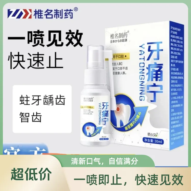 正品牙痛宁喷雾剂上火牙痛快速脸部止牙齿痛牙神经痛蛀牙痛虫牙痛