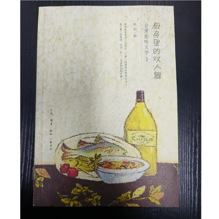 厨房里的双人舞:台湾美味文字2-微瑕无塑封NO退NO换