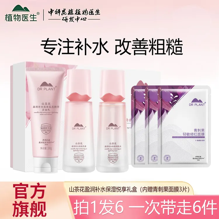 【官方旗舰店】植物医生山茶花盈润补水保湿悦享礼盒补水保湿清爽zb
