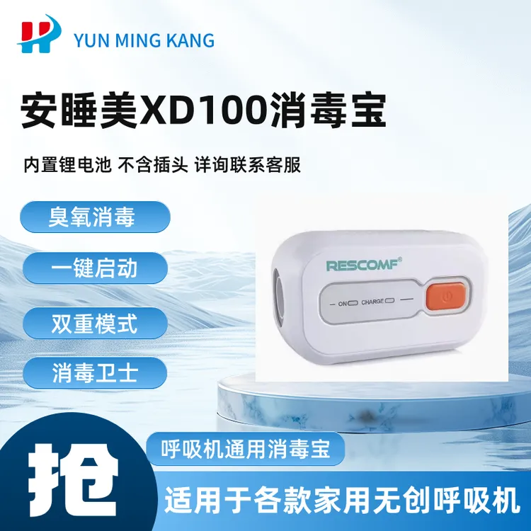 安睡美臭氧消毒宝XD100呼吸机管路面罩便携式通用消毒宝不含插头
