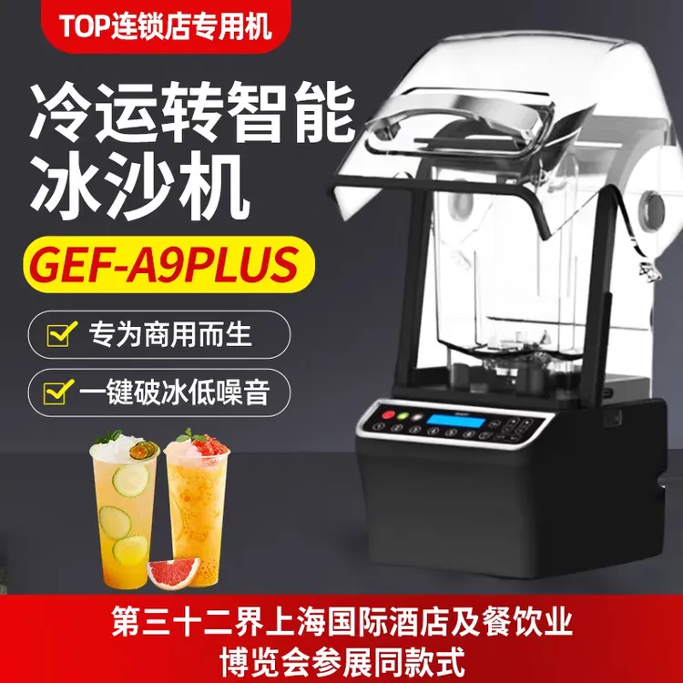 GEF沙冰机商用奶茶店专用冰沙机隔音带罩榨汁破壁机碎冰机连锁用