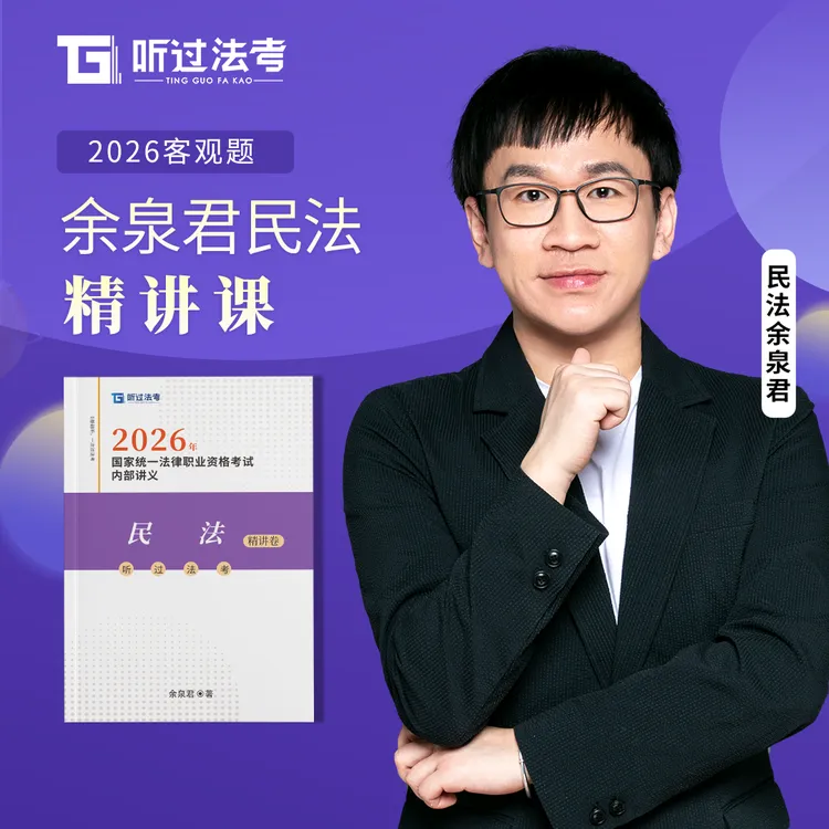 【现货】听过法考数学思维2026年法考主客一体余泉君民法精讲课书籍