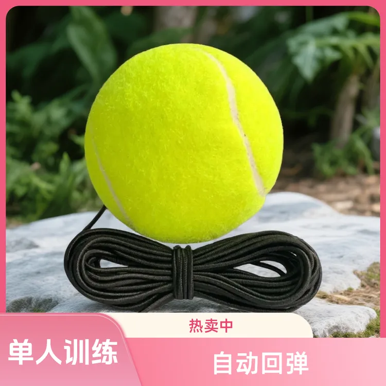 单人带绳网球锻炼神器高弹力自动回弹适合新手和老年人群训练器