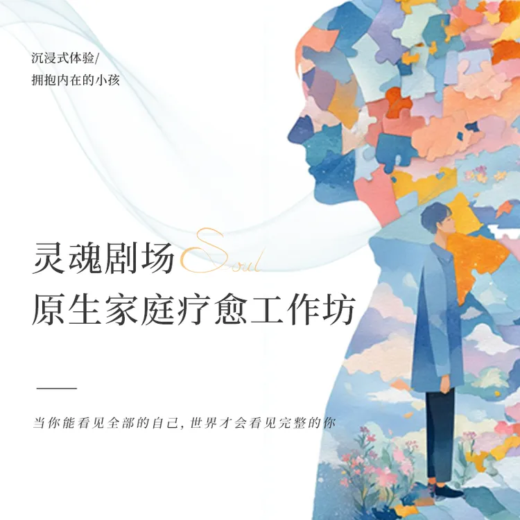 【9.26/27线下工作坊】灵魂剧场·原生家庭疗愈工作坊