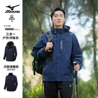 Mizuno美津浓户外三合一冲锋衣连帽外套秋冬保暖防水防风钓鱼登山