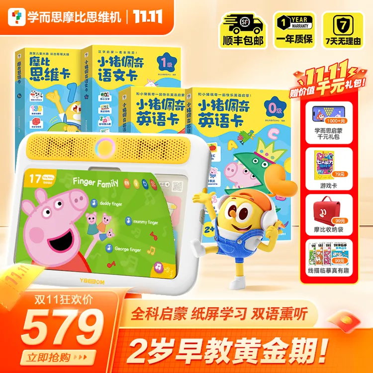 【学而思摩比思维机】0-6岁儿童启蒙早教机益智点读发声不伤眼