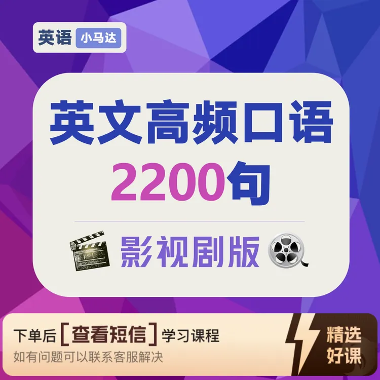 英文高频口语突破（影视剧版）・2200句（留意短信解锁课程）