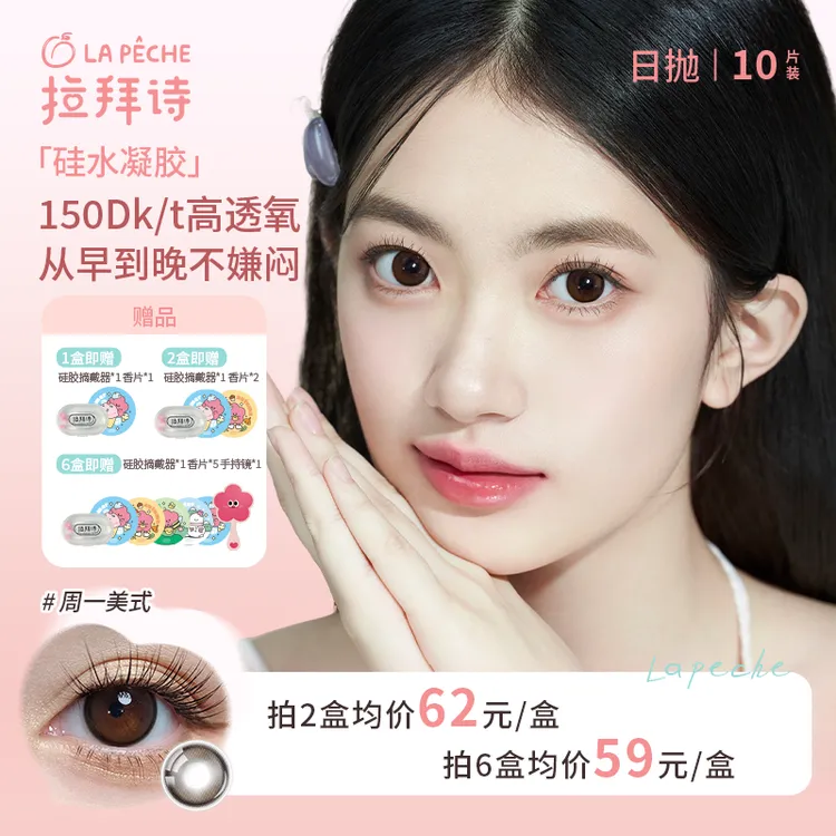 拉拜诗【硅水凝胶】日抛10片装 美瞳隐形眼镜 高透氧 琥珀流光风