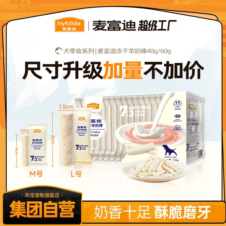 【三盒划算】麦富迪狗冻干羊奶棒奶酪棒磨牙棒训练奖励宠物零食