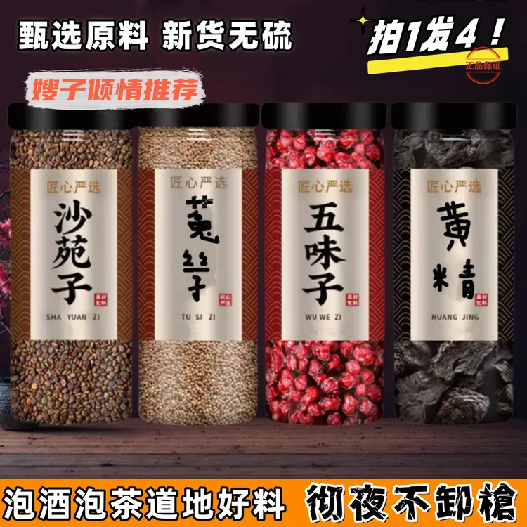 菟丝五味子沙苑子中药材组合金银花兔小丝可搭黄精泡茶喝手选新货