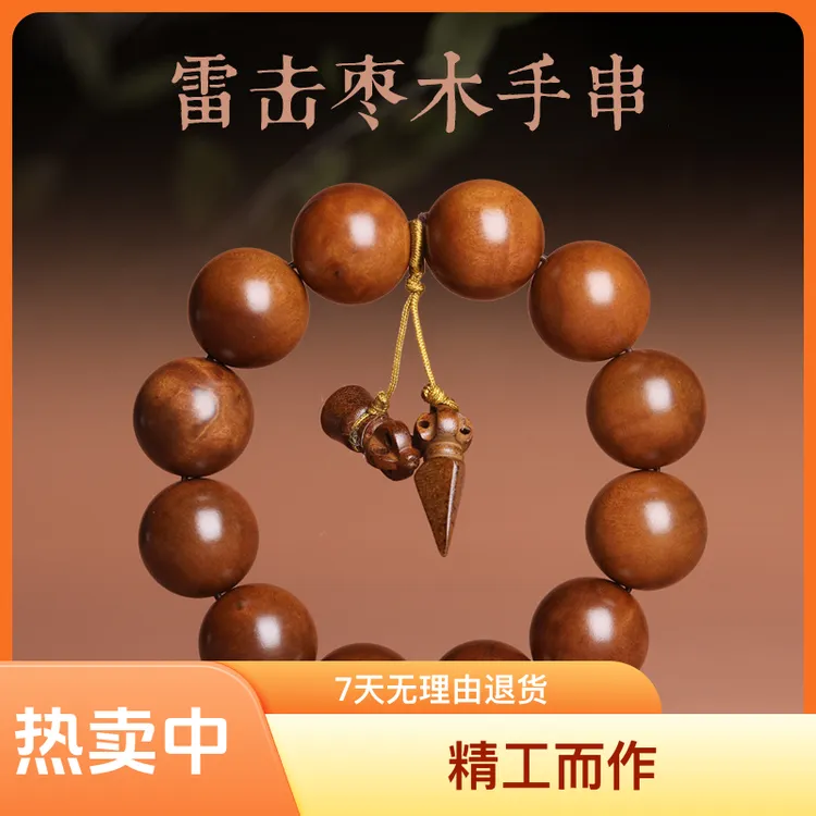 天然雷击枣木桃木手串木质手链念珠盘玩成品木串枣木单圈文玩手串