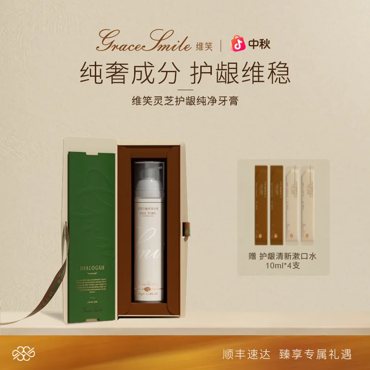 【超模同款】GraceSmile维笑千金灵芝护龈牙膏口气清新按压式牙膏