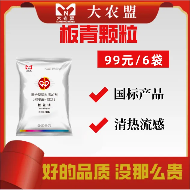 大农盟-饲料添加剂-板青颗粒500g/包 6包板清颗粒/清热/兽用