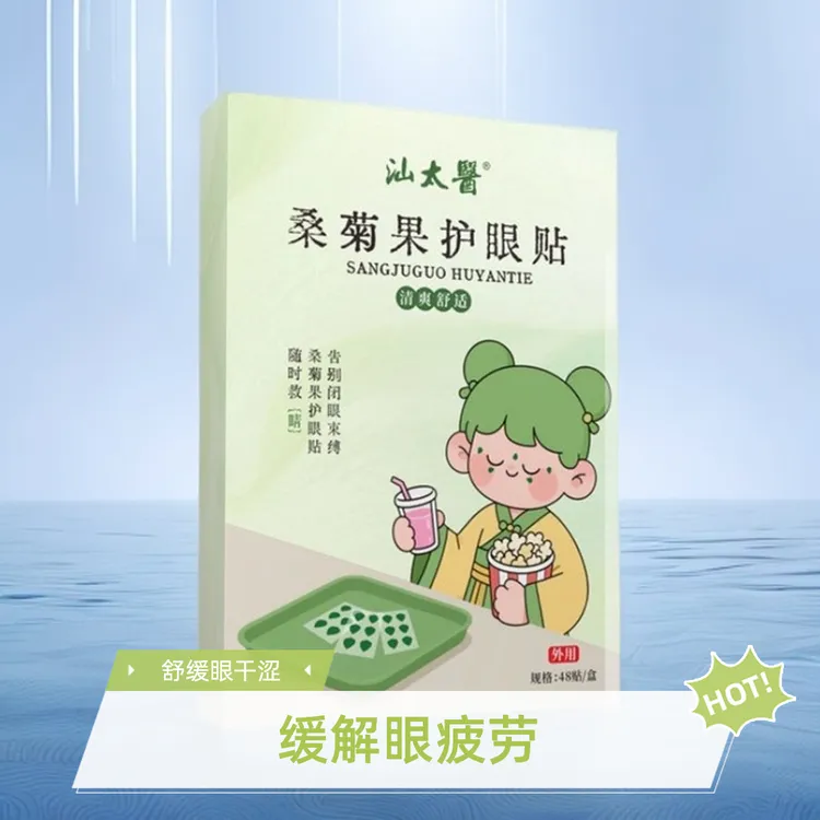 汕太医桑菊果护眼贴草本萃取敷眼48贴/盒 