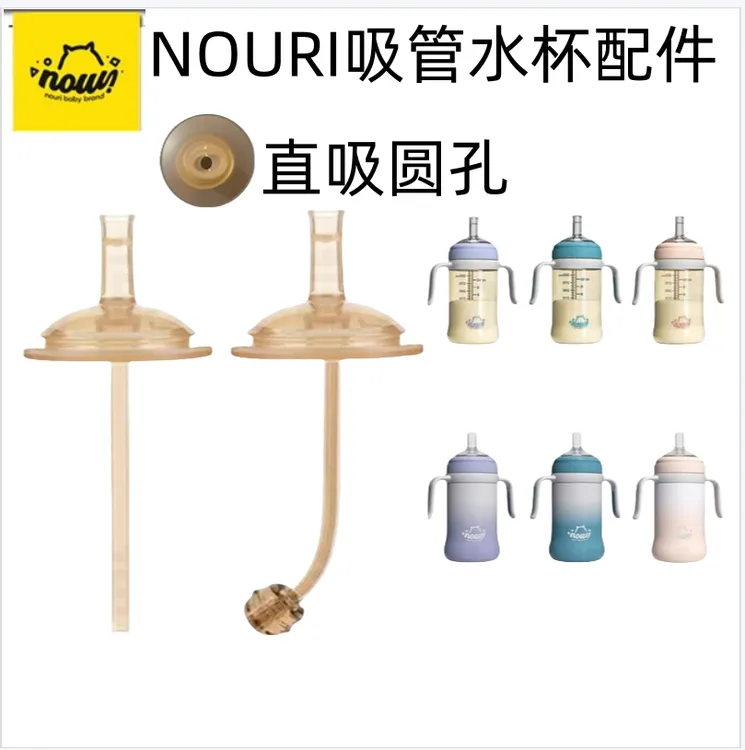 适配NOURI奶瓶吸管配件粗管直饮吸管学饮杯吸嘴鸭嘴奶嘴奶瓶配件