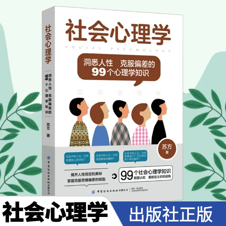 社会心理学:洞悉人性克服偏差的99个心理学知识 心理学入门学习