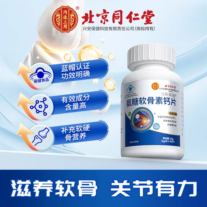 北京同仁堂内廷上用氨糖软骨素钙片有助于增加骨密度22g/瓶中老年