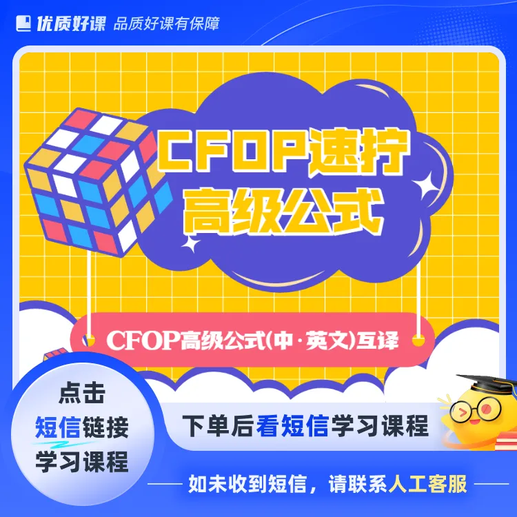 CFOP速拧教程视频+图文(点击短信链接学习课程)