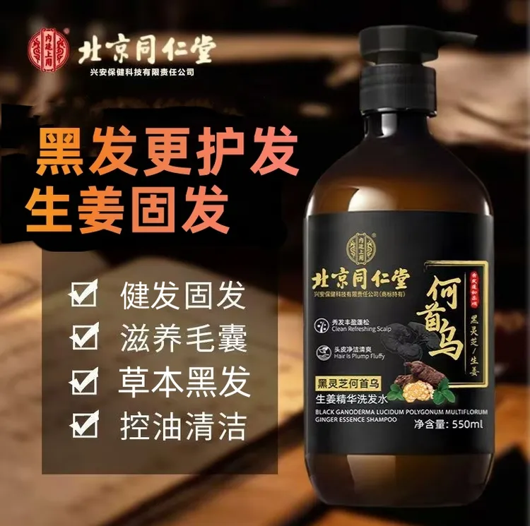 北京同仁堂何首乌生姜育黑发洗发水灵芝植物萃取去屑止痒控油蓬松