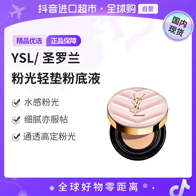 【国内现货】圣罗兰正品明彩粉光轻垫粉底液B10#5g翻盖易断介意勿拍