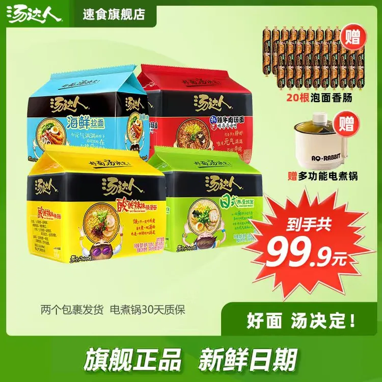 汤达人 【赠1.8L电煮锅】20包日式豚骨酸辣韩式泡面夜宵拉面夜宵