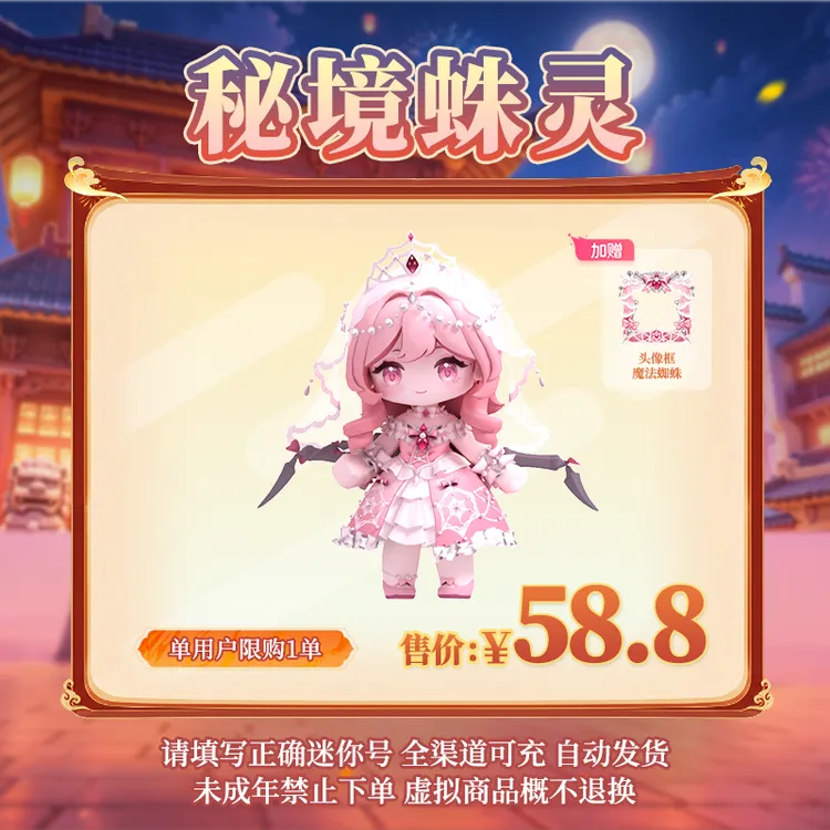 【装扮】秘境蛛灵 直播间独家首发 【迷你世界】 官方直充