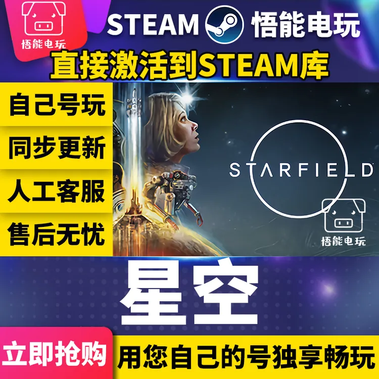 星空 steam 激活码 CDKEY 激活入库 pc电脑游戏