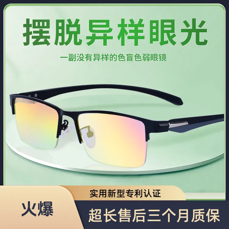【2025新升级镜片】色弱矫正眼镜 高清看图辨镜