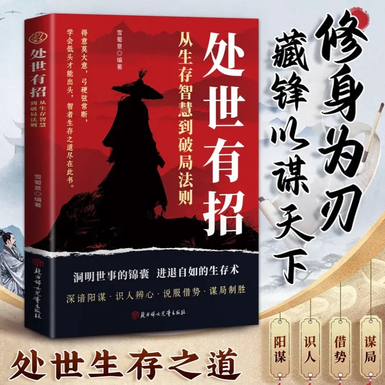 【处世有招】从生存智慧到破局法则洞明世事的锦囊进退自如的生存术